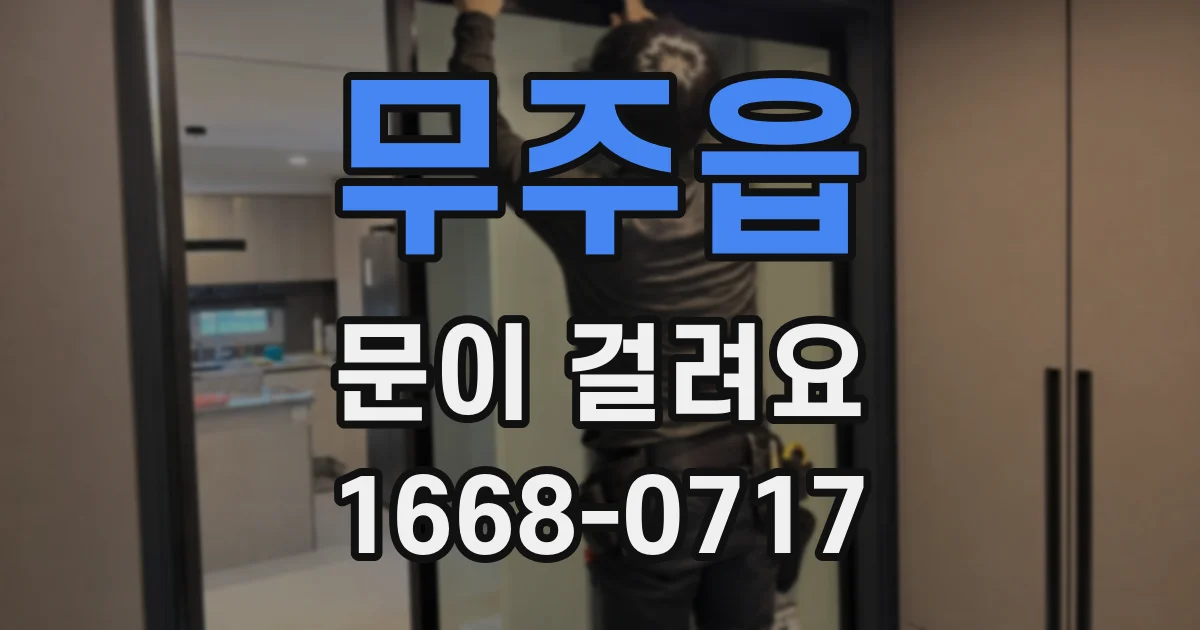 무주읍 문이 걸려요