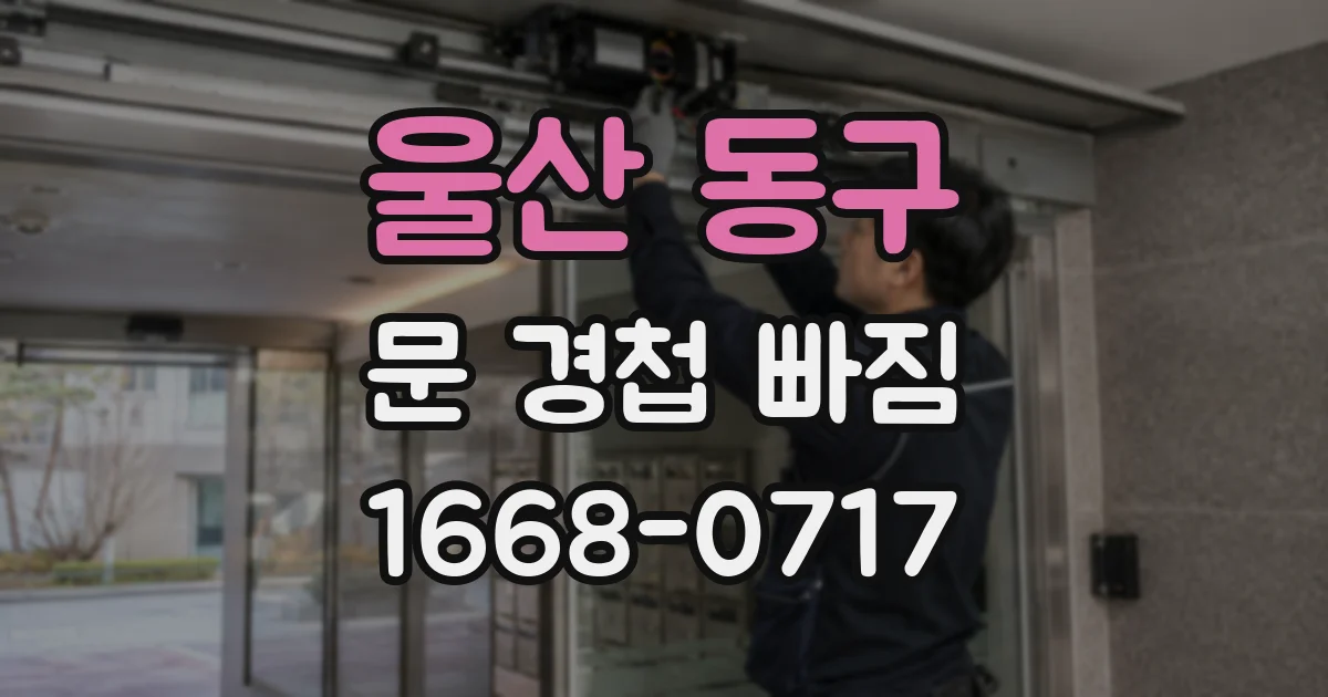 울산 동구 문 경첩 빠짐