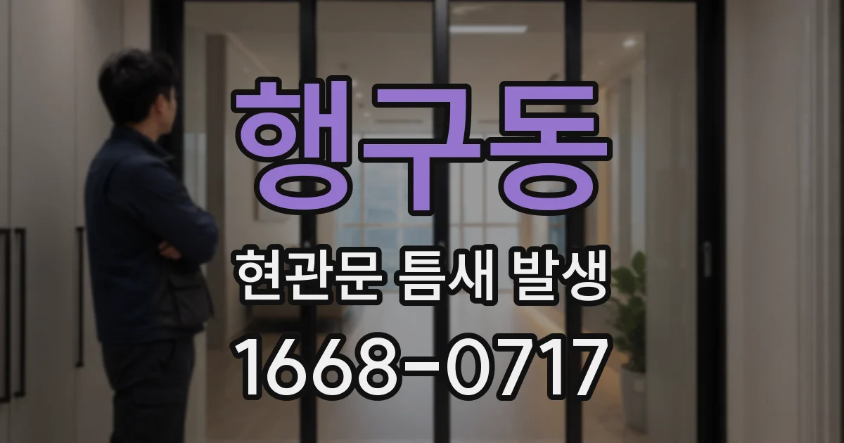 행구동 현관문 틈새 발생