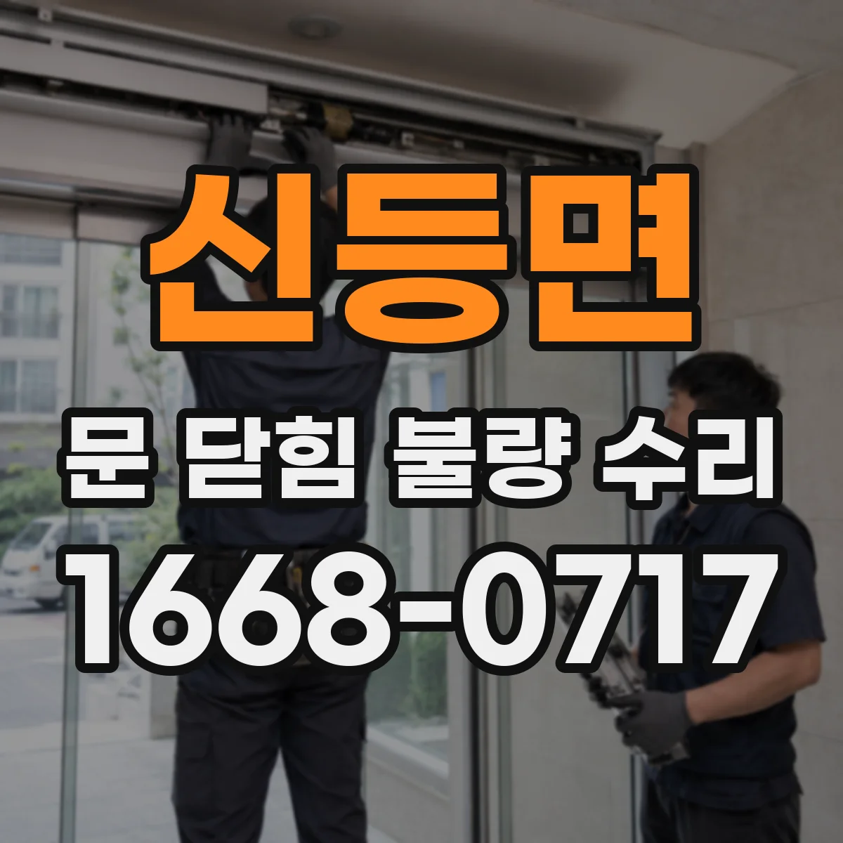 신등면 문 닫힘 불량 수리