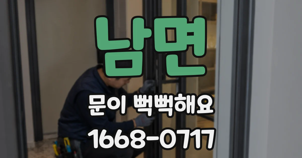 남면 문이 뻑뻑해요