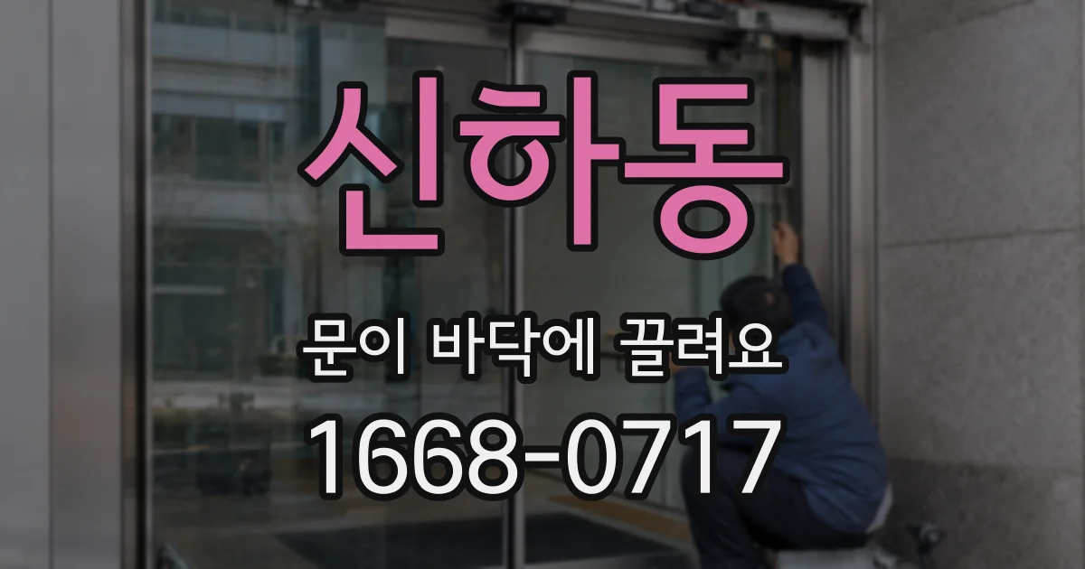 신하동 문이 바닥에 끌려요