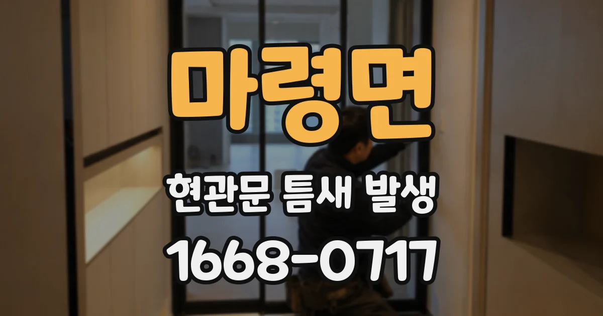 마령면 현관문 틈새 발생