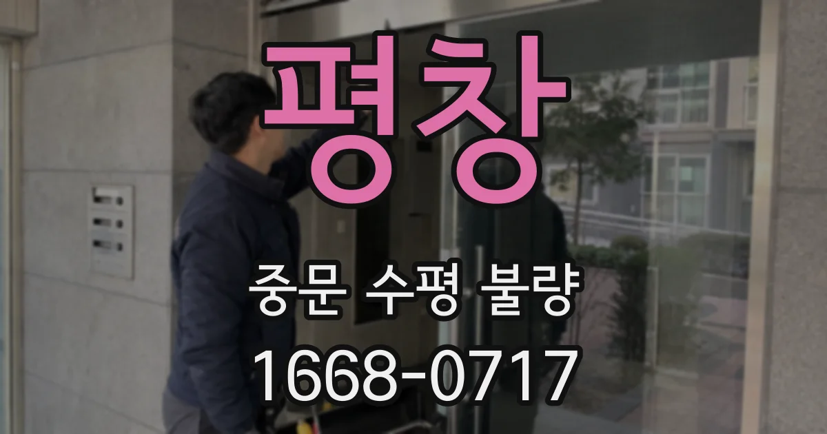 평창 중문 수평 불량