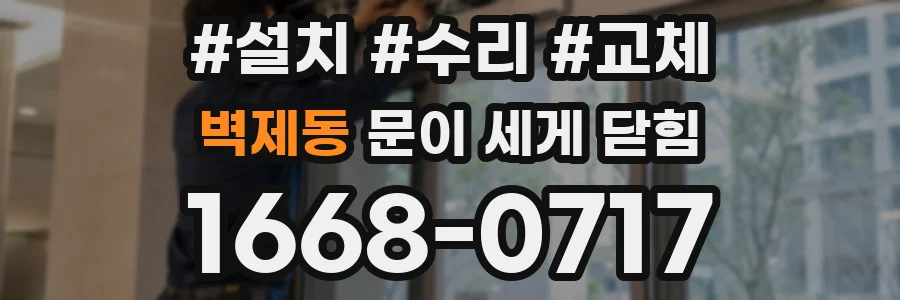 벽제동 문이 세게 닫힘
