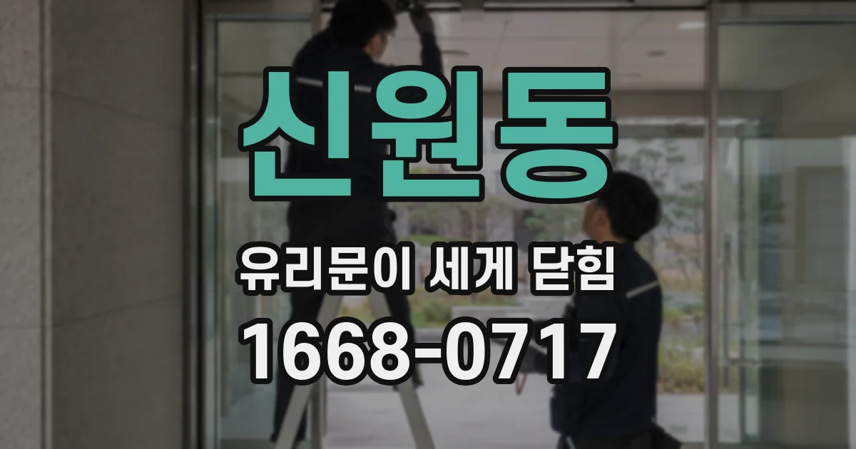 신원동 유리문이 세게 닫힘