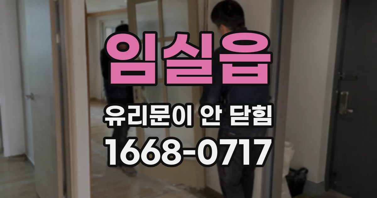 임실읍 유리문이 안 닫힘