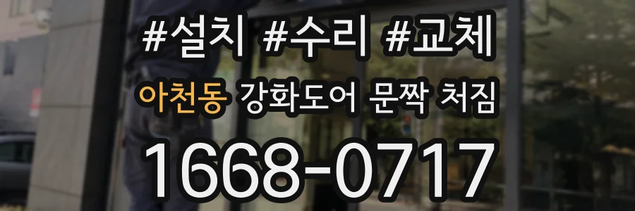 아천동 강화도어 문짝 처짐