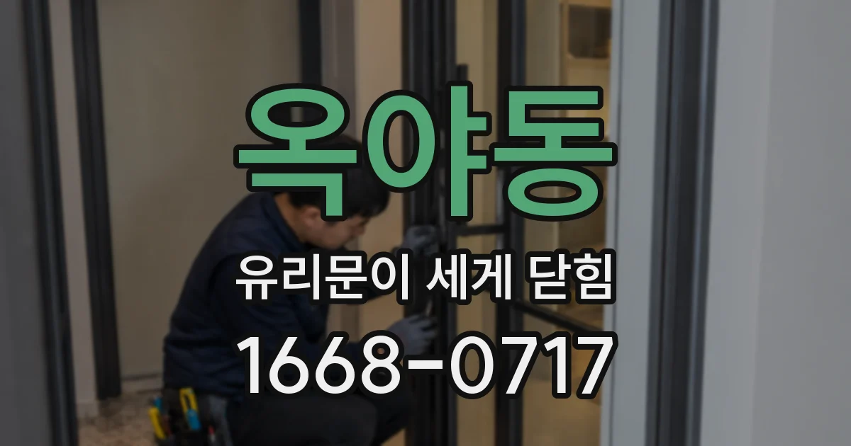 옥야동 유리문이 세게 닫힘