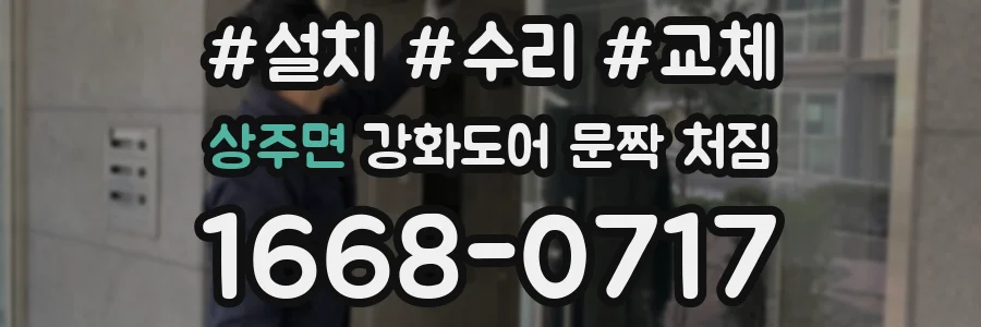 상주면 강화도어 문짝 처짐