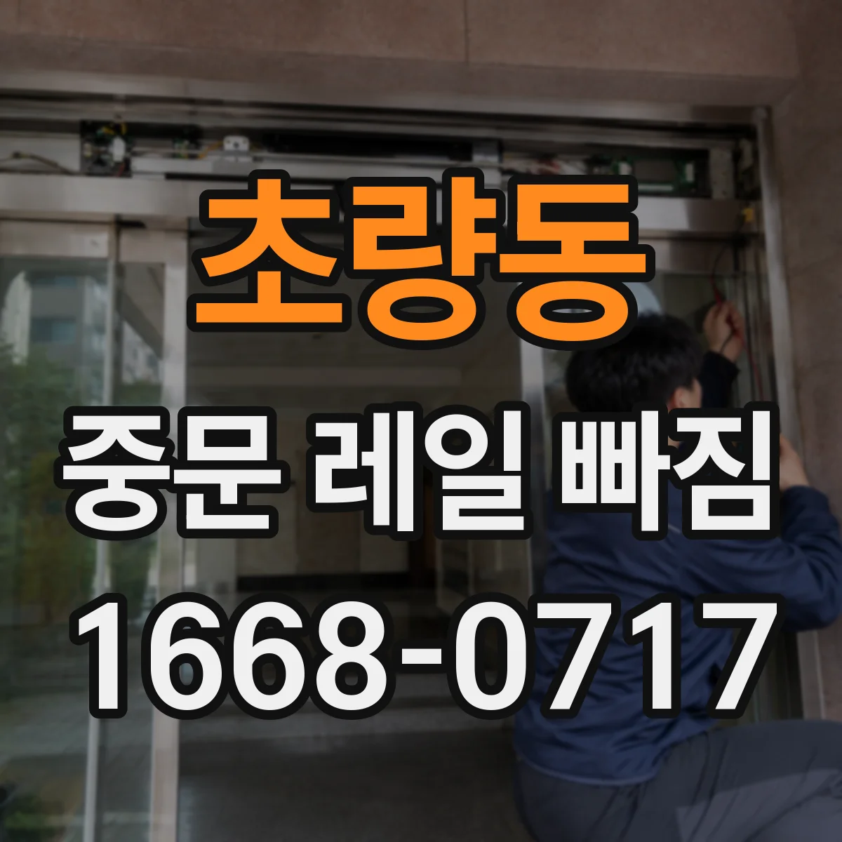 초량동 중문 레일 빠짐