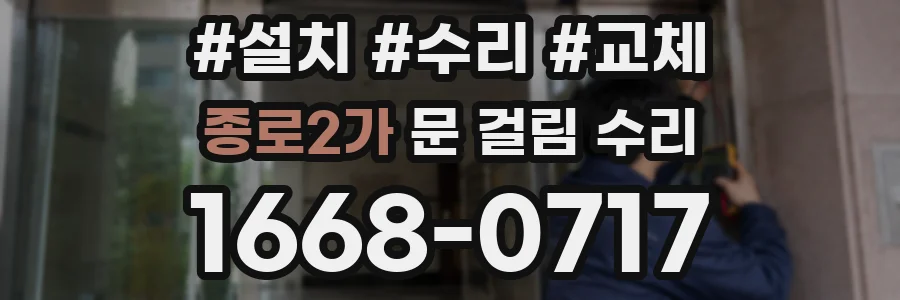 종로2가 문 걸림 수리