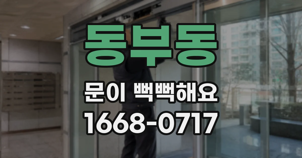 동부동 문이 뻑뻑해요