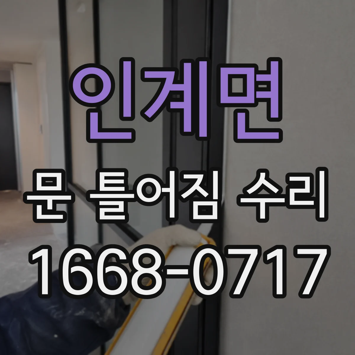 인계면 문 틀어짐 수리 경첩 간격 조정으로 문 위치 바로잡기