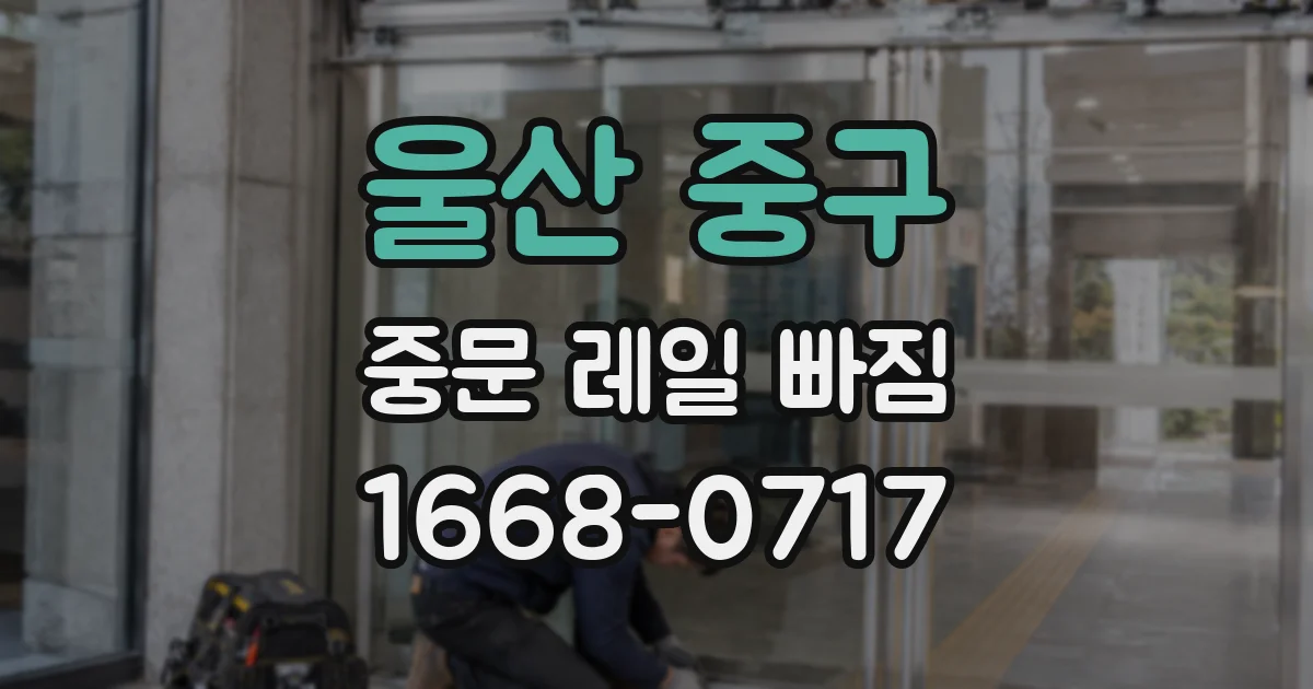 울산 중구 중문 레일 빠짐