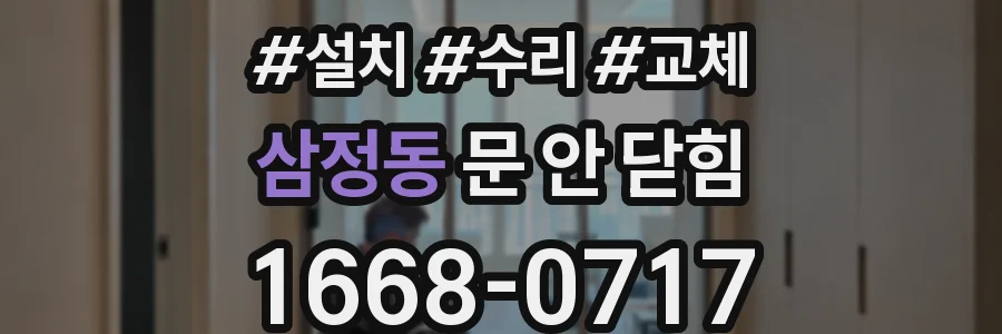 삼정동 문 안 닫힘