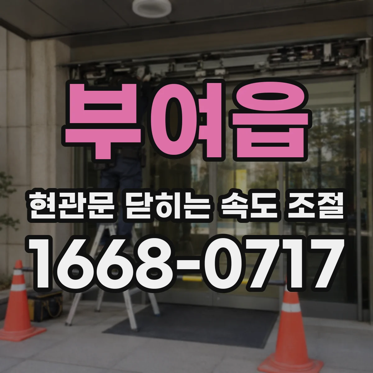 부여읍 현관문 닫히는 속도 조절