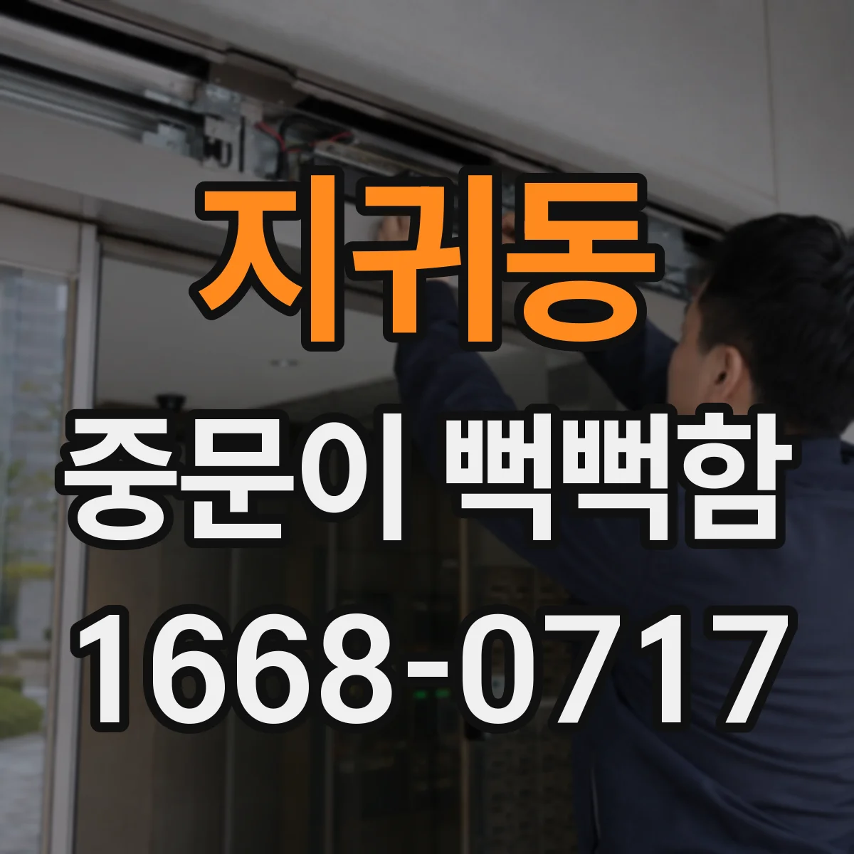 지귀동 중문이 뻑뻑함