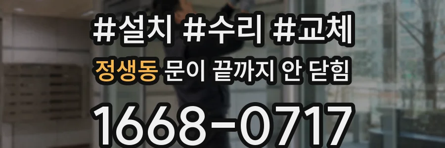 정생동 문이 끝까지 안 닫힘