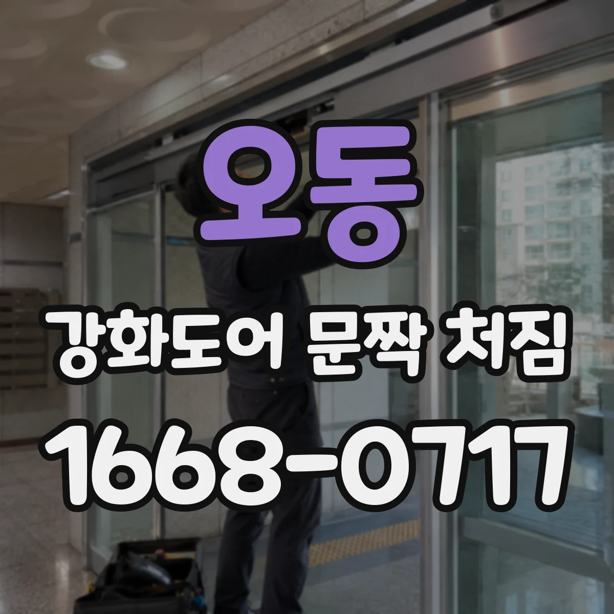 오동 강화도어 문짝 처짐