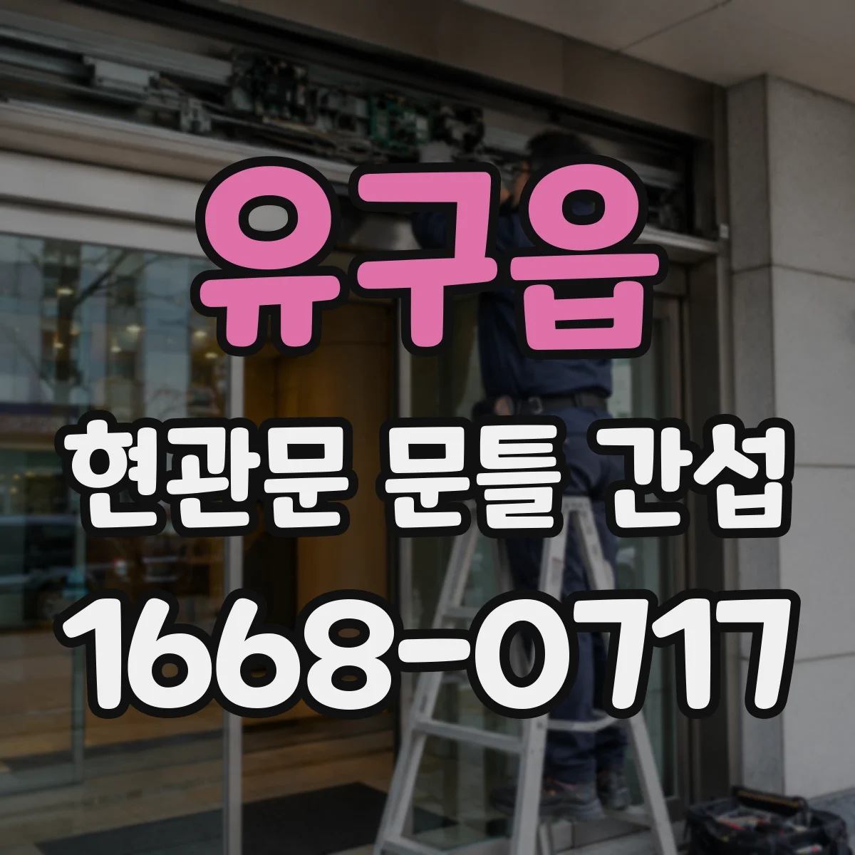 유구읍 현관문 문틀 간섭