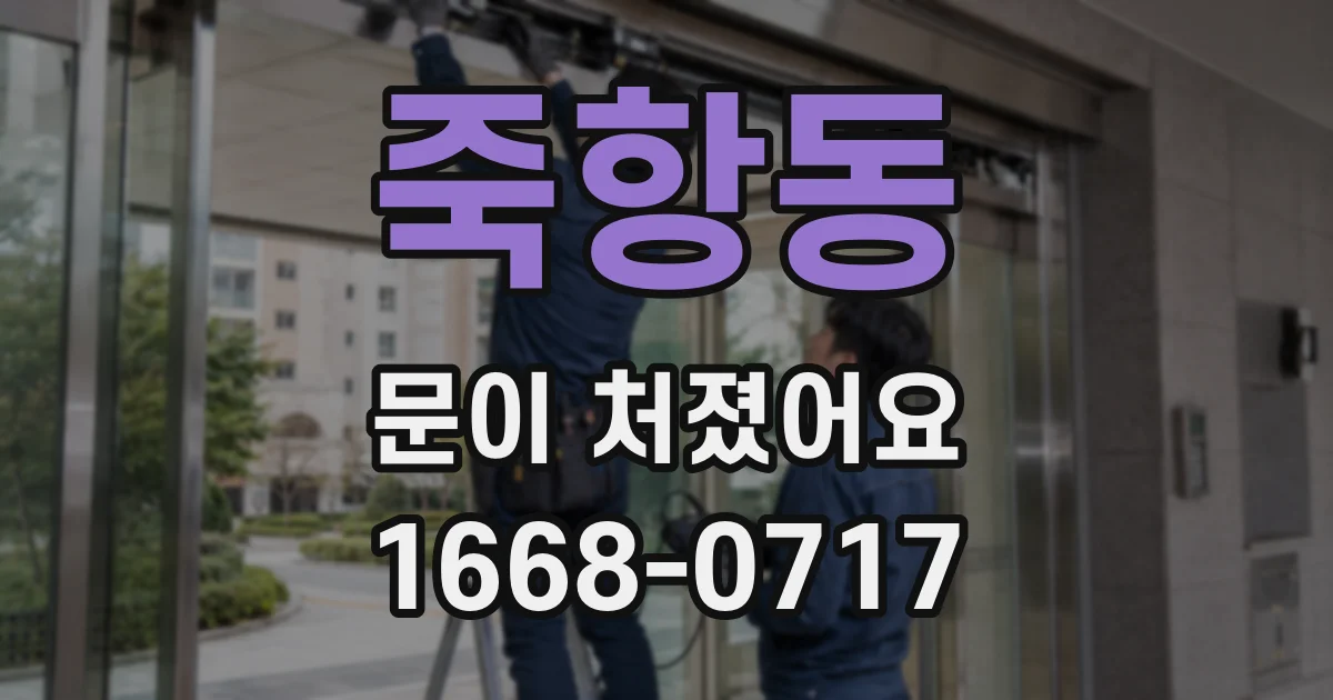 죽항동 문이 처졌어요