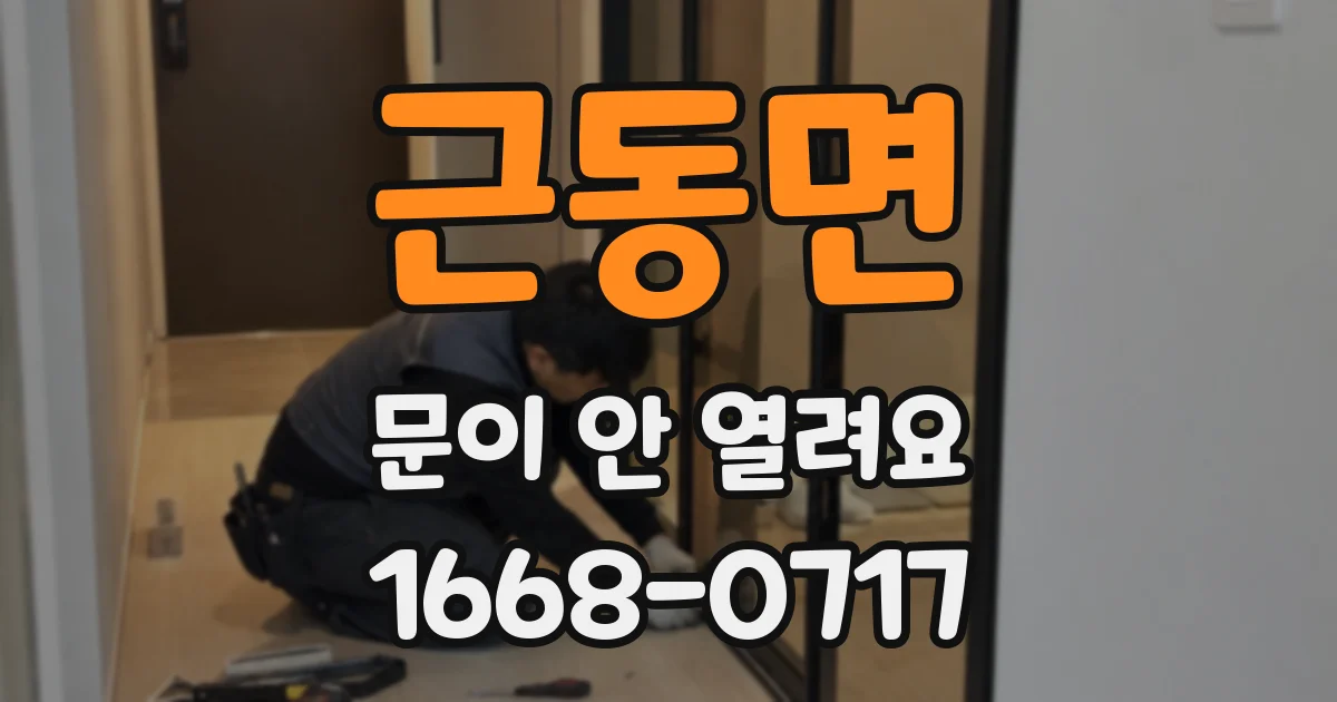 근동면 문이 안 열려요