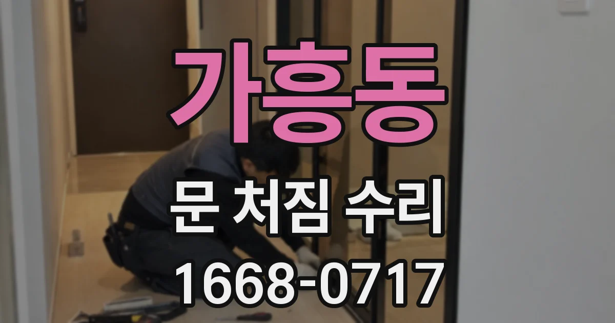 가흥동 문 처짐 수리