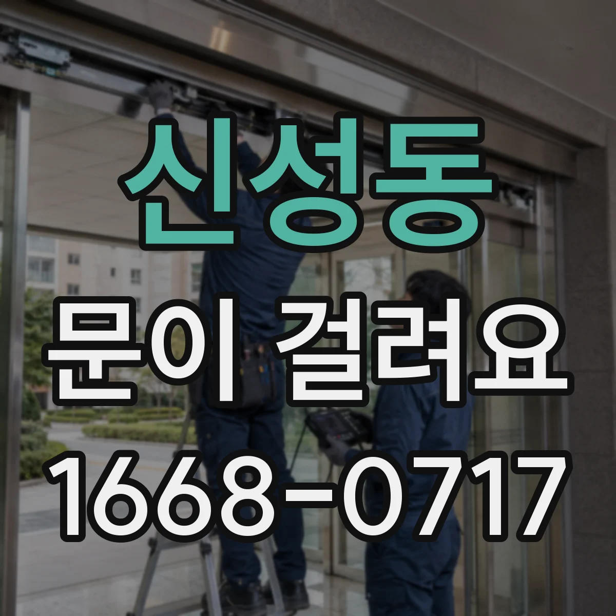 신성동 문이 걸려요