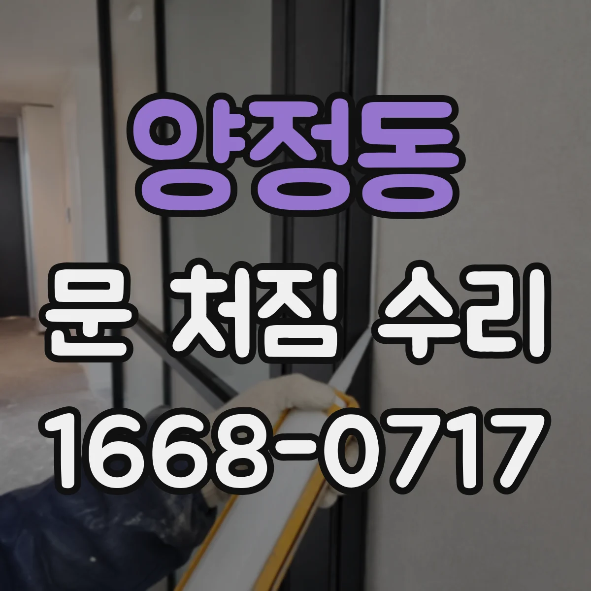 양정동 문 처짐 수리