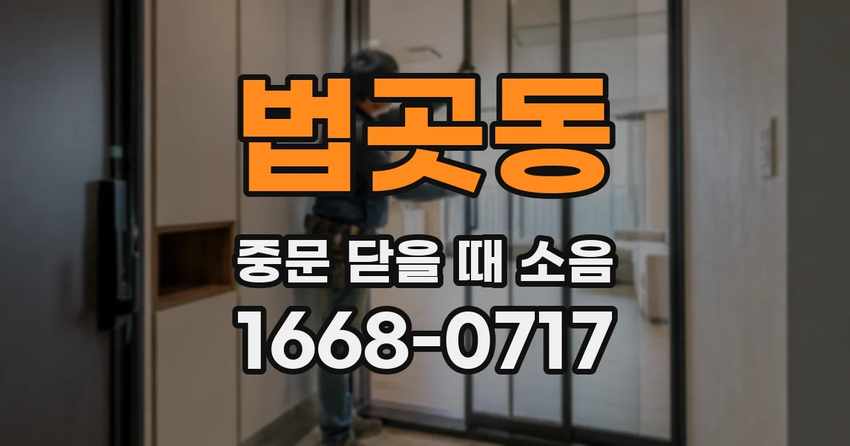 법곳동 중문 닫을 때 소음