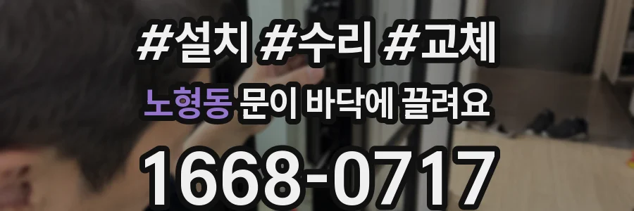 노형동 문이 바닥에 끌려요