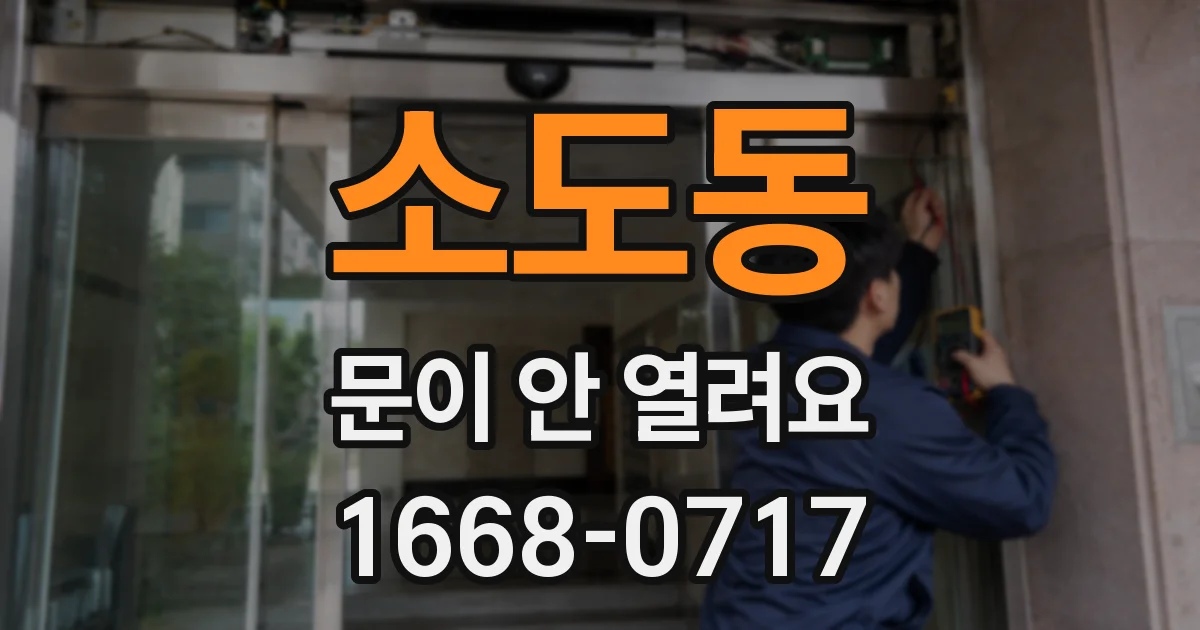 소도동 문이 안 열려요