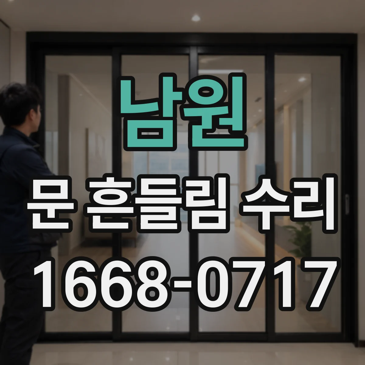 남원 문 흔들림 수리 상하유격 편차 확인 후 조정 전 점검 포인트