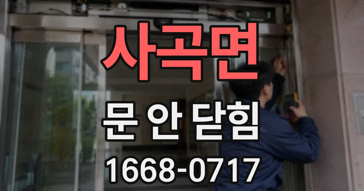 사곡면 문 안 닫힘