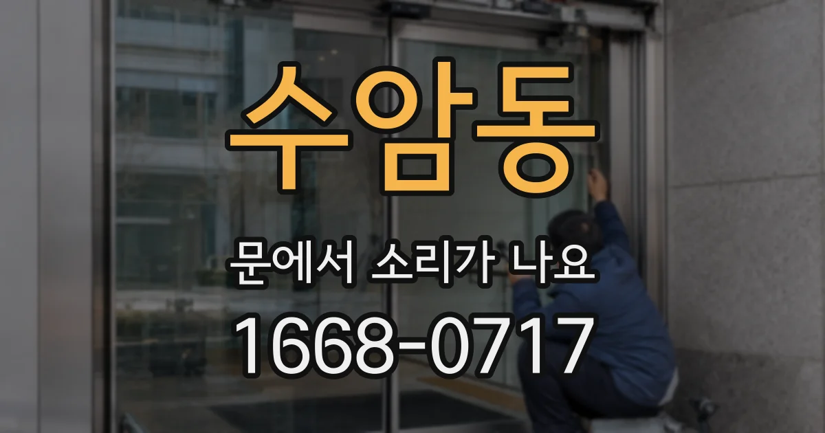 수암동 문에서 소리가 나요