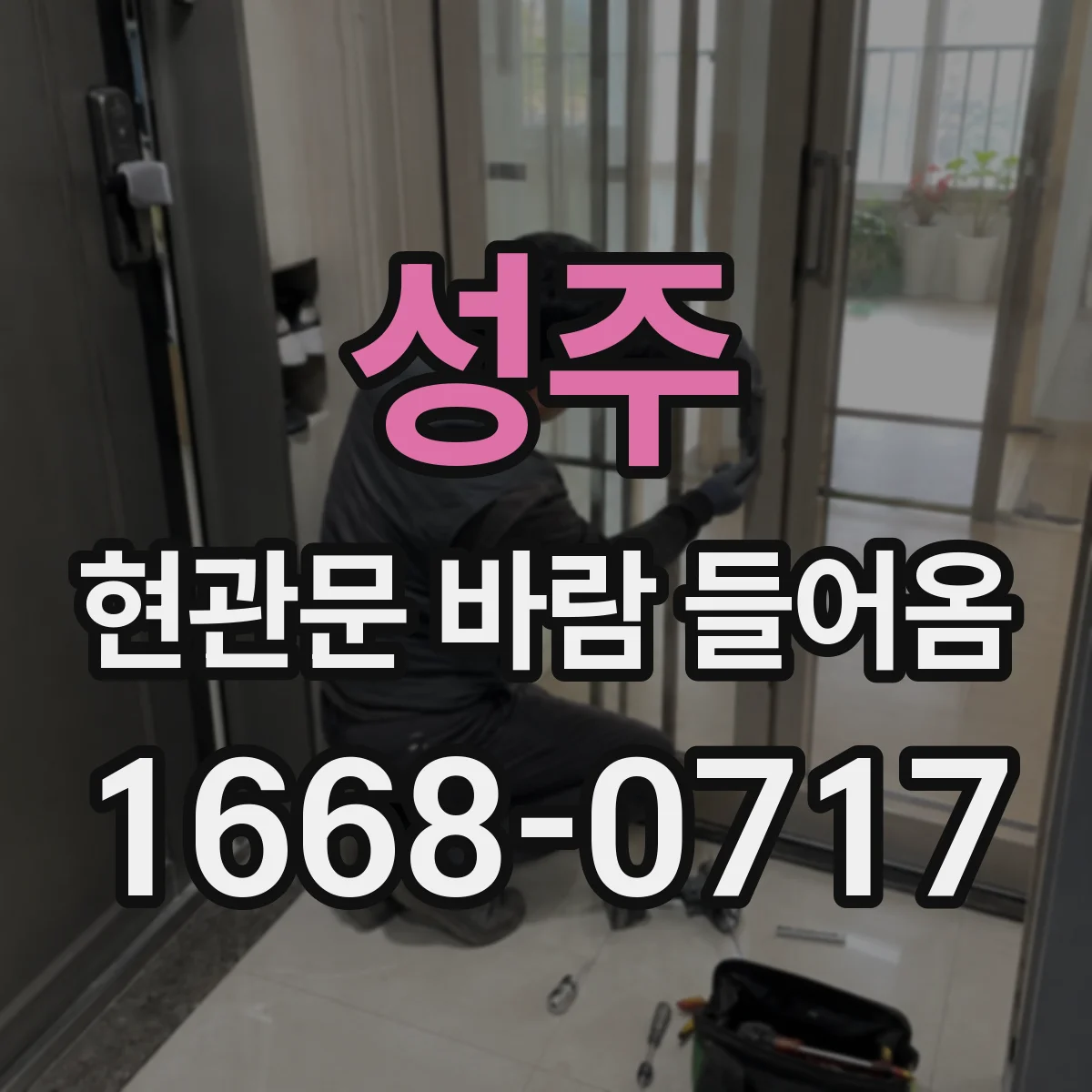 성주 현관문 바람 들어옴 현관문 주변 결로가 반복되는 체크 항목