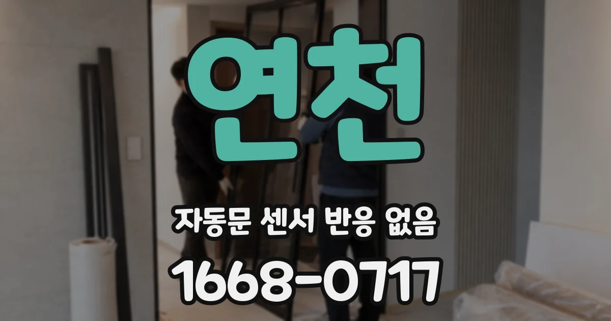 연천 자동문 센서 반응 없음