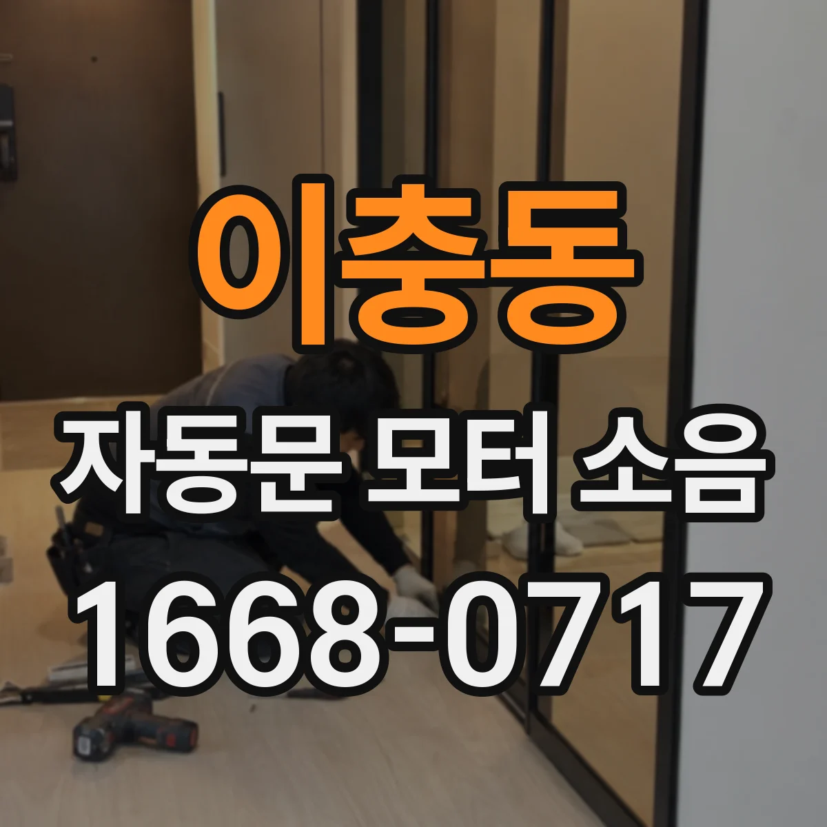 이충동 자동문 모터 소음