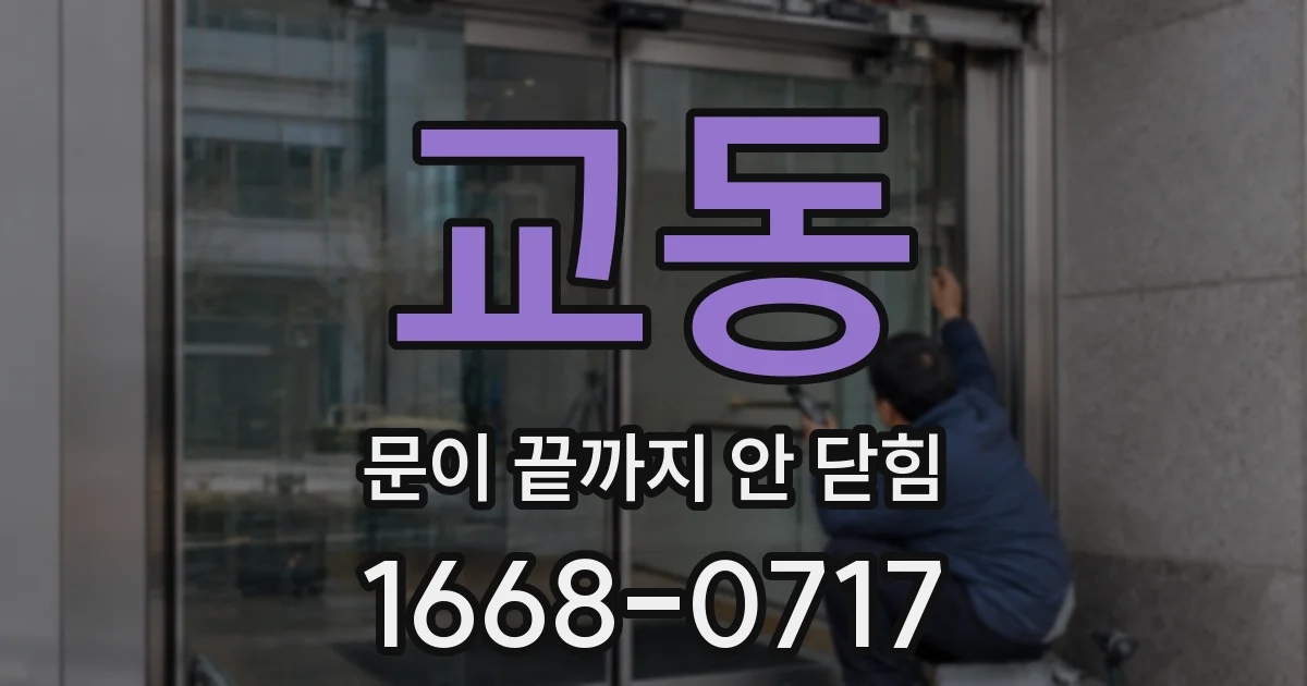교동 문이 끝까지 안 닫힘