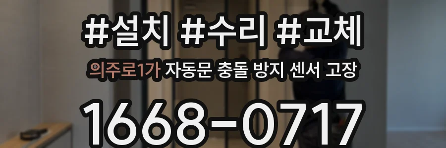 의주로1가 자동문 충돌 방지 센서 고장