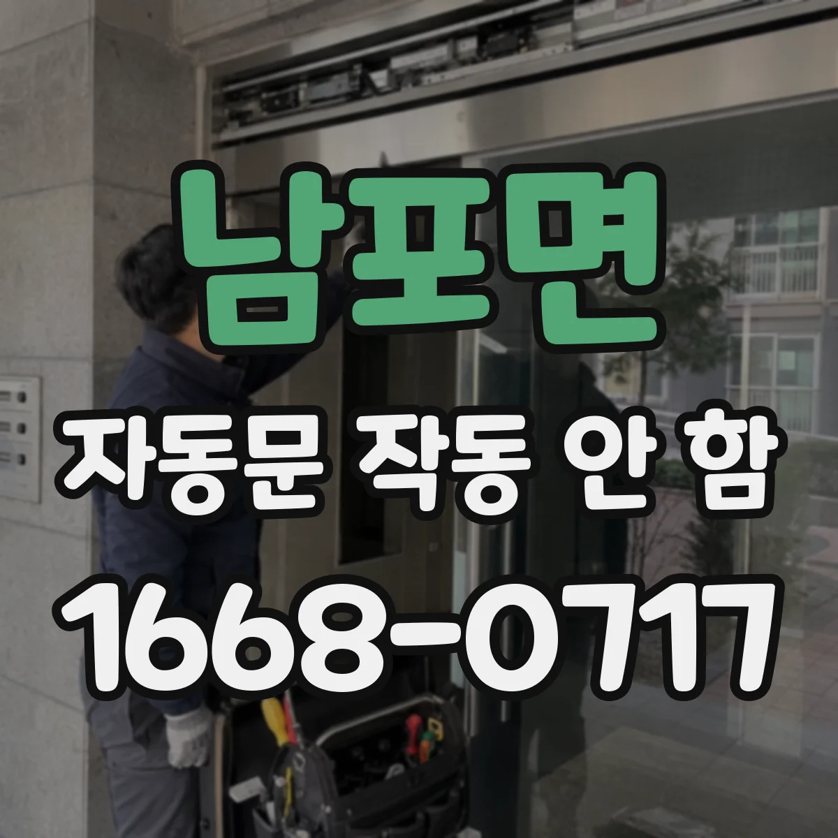 남포면 자동문 작동 안 함
