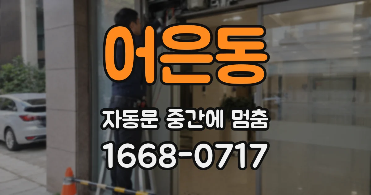 어은동 자동문 중간에 멈춤
