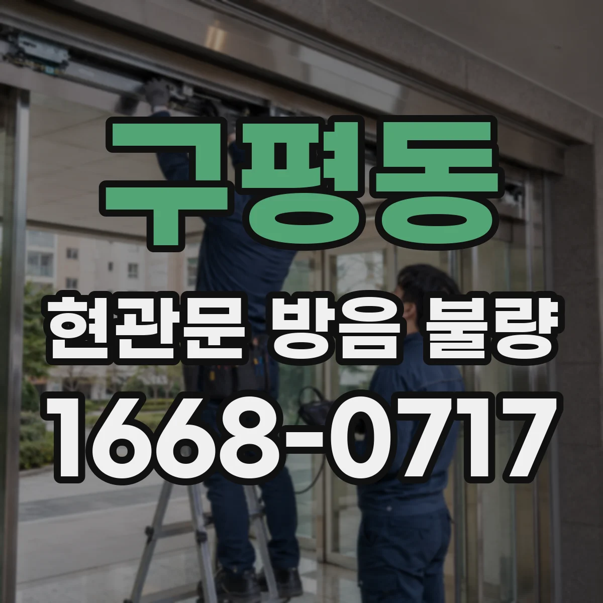 구평동 현관문 방음 불량