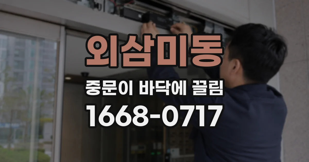 외삼미동 중문이 바닥에 끌림