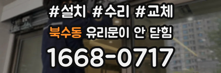 북수동 유리문이 안 닫힘