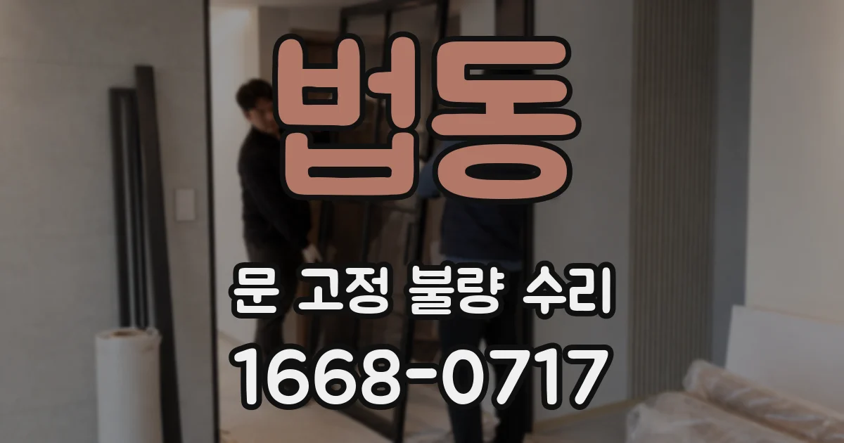법동 문 고정 불량 수리
