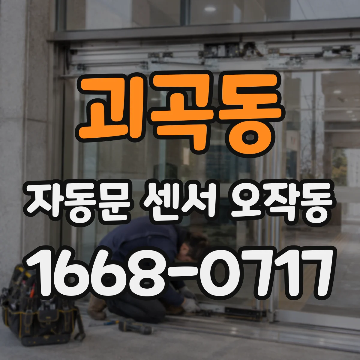 괴곡동 자동문 센서 오작동
