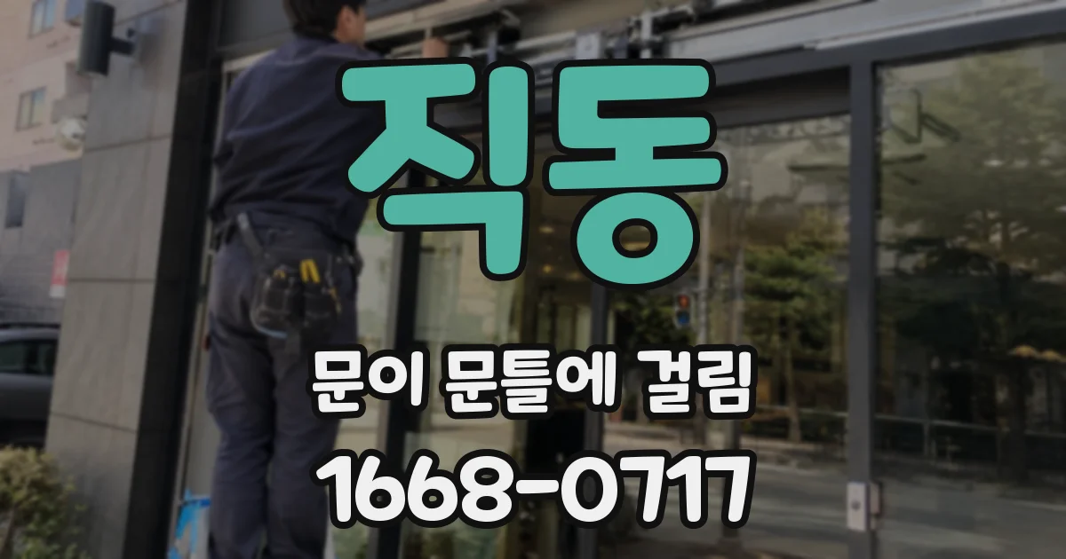 직동 문이 문틀에 걸림