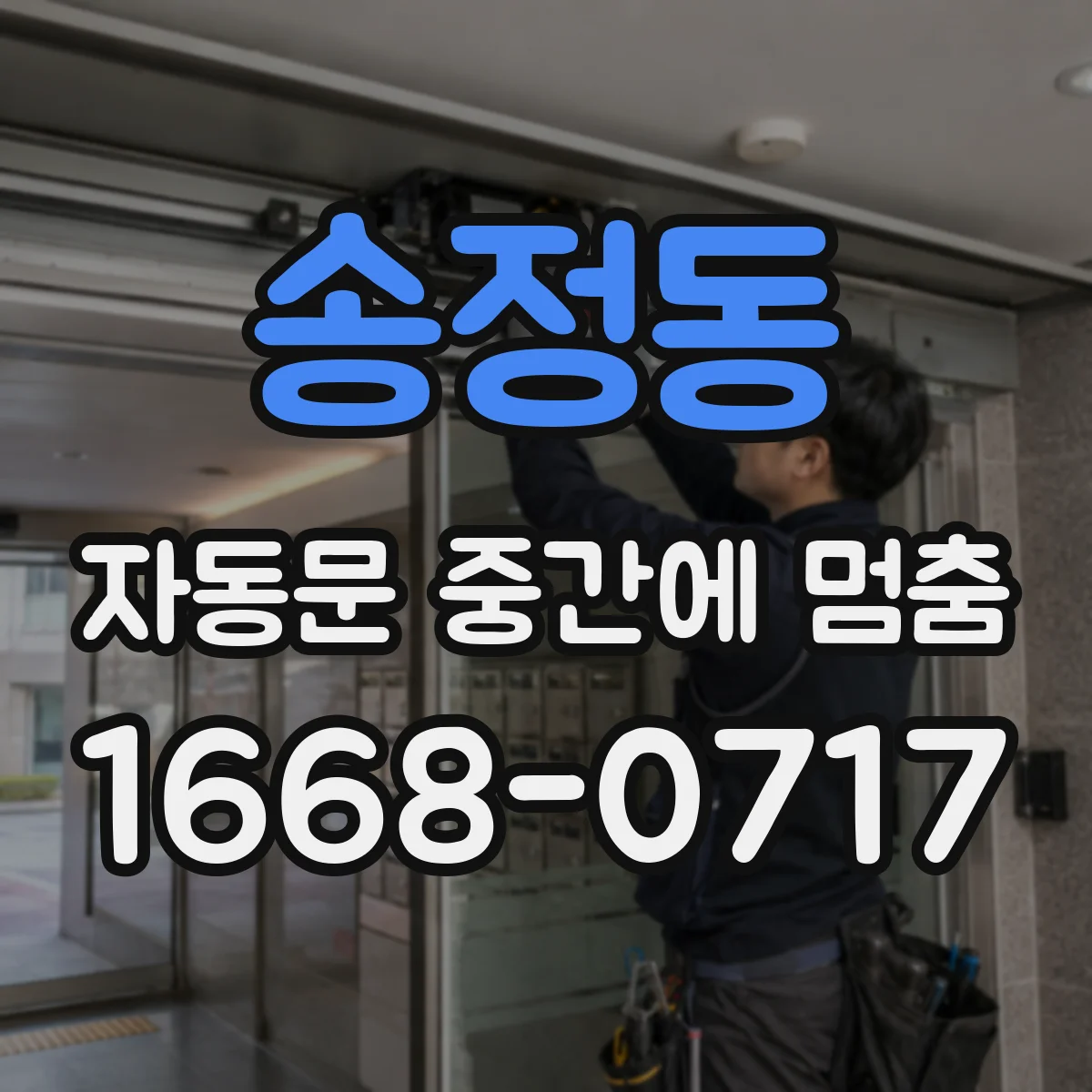 송정동 자동문 중간에 멈춤